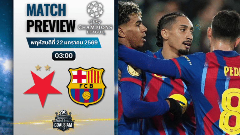 วิเคราะห์บอล ยูฟ่า แชมเปี้ยนส์ ลีก : สลาเวีย ปราก พบกับ บาร์เซโลน่า 21/1/69