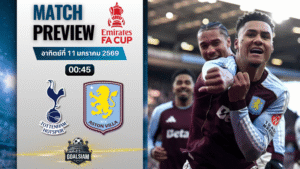 วิเคราะห์บอล เอฟเอ คัพ อังกฤษ : สเปอร์ส พบกับ แอสตัน วิลล่า 10/1/69
