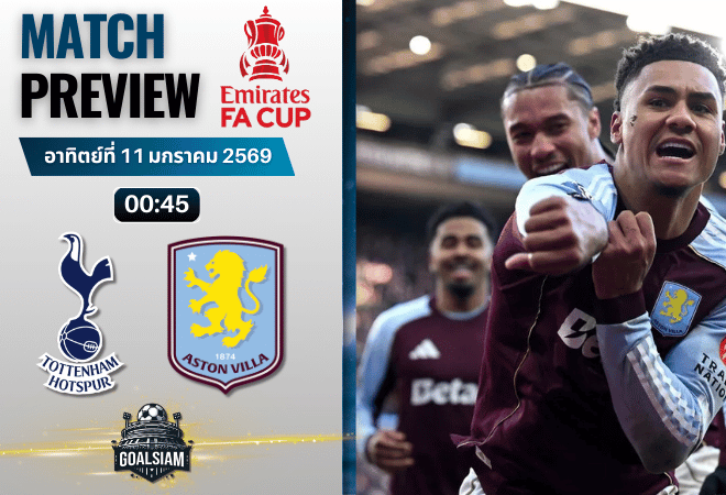 วิเคราะห์บอล เอฟเอ คัพ อังกฤษ : สเปอร์ส พบกับ แอสตัน วิลล่า 10/1/69