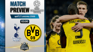 วิเคราะห์บอล ยูฟ่า แชมเปี้ยนส์ ลีก : สเปอร์ส พบกับ โบรุสเซีย ดอร์ทมุนด์ 20/1/69