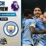 วิเคราะห์บอล พรีเมียร์ลีก อังกฤษ : สเปอร์ส พบกับ แมนซิตี้ 1/2/69