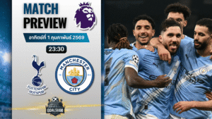 วิเคราะห์บอล พรีเมียร์ลีก อังกฤษ : สเปอร์ส พบกับ แมนซิตี้ 1/2/69