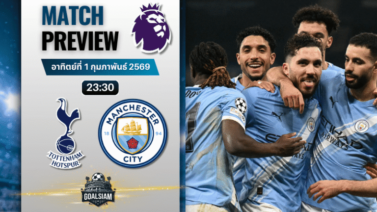 วิเคราะห์บอล พรีเมียร์ลีก อังกฤษ : สเปอร์ส พบกับ แมนซิตี้ 1/2/69