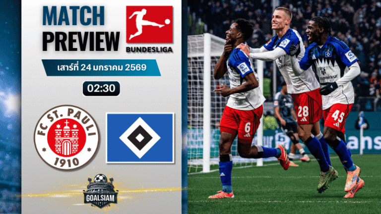 วิเคราะห์บอล บุนเดสลีกา : ซังต์เพาลี พบกับ ฮัมบูร์ก 23/1/69