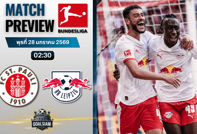 วิเคราะห์บอล บุนเดสลีกา : ซังต์ เพาลี พบกับ แอร์เบ ไลป์ซิก 27/1/69