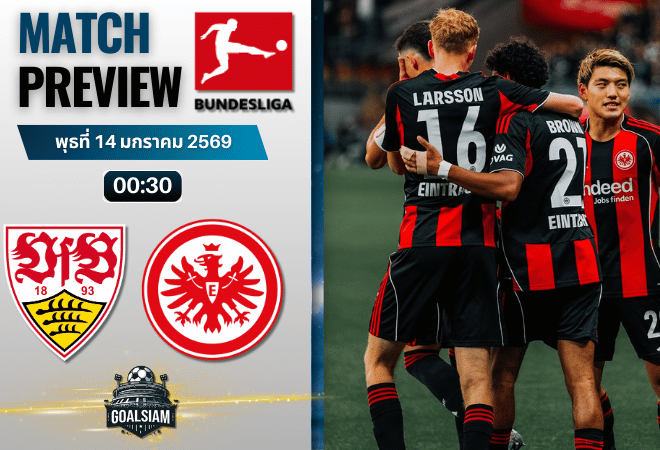 วิเคราะห์บอล บุนเดสลีกา : สตุ๊ตการ์ท พบกับ ไอน์ทรัค แฟร้งค์เฟิร์ต 13/1/69