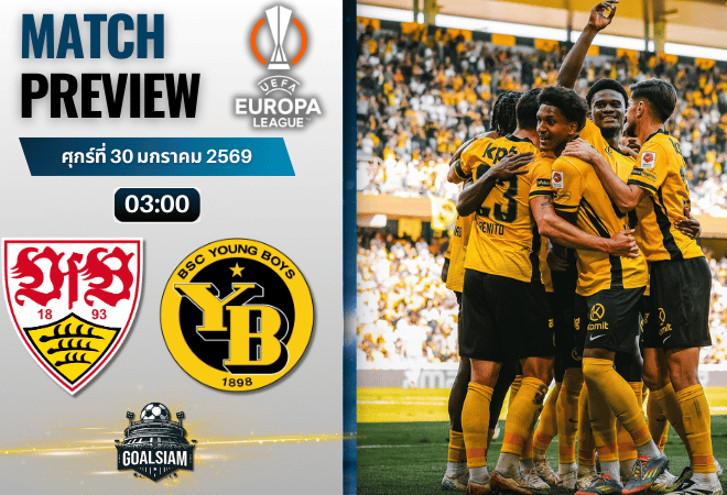 วิเคราะห์บอล ยูโรปา ลีก : สตุ๊ตการ์ท พบกับ ยัง บอยส์ 29/1/69