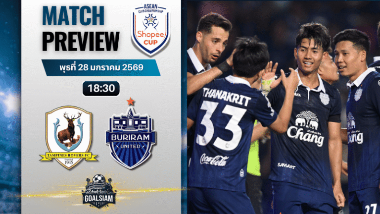 วิเคราะห์บอล ฟุตบอลชิงแชมป์สโมสรอาเซียน : แทมพินีสโรเวอส์ พบกับ บุรีรัมย์ ยูไนเต็ด 28/1/69