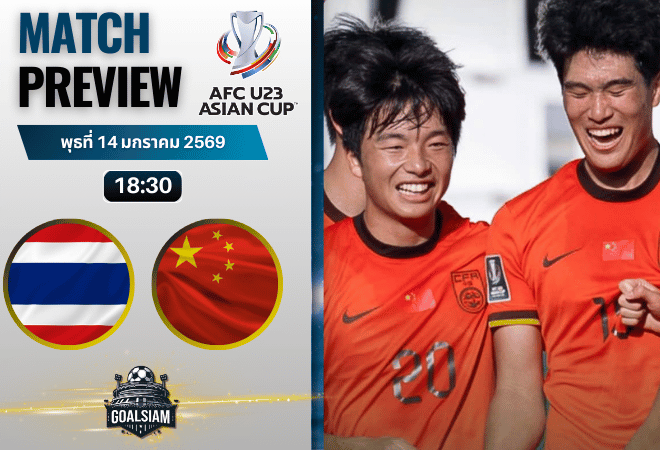 วิเคราะห์บอล ยู-23 ชิงแชมป์เอเชีย : ทีมชาติไทย ยู-23 พบกับ จีน ยู-23 14/1/69