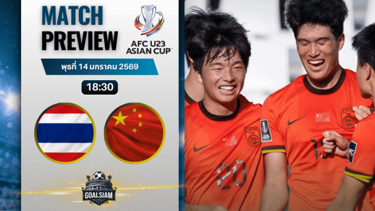 วิเคราะห์บอล ยู-23 ชิงแชมป์เอเชีย : ทีมชาติไทย ยู-23 พบกับ จีน ยู-23 14/1/69