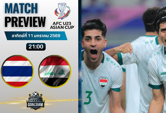 วิเคราะห์บอล ยู-23 ชิงแชมป์เอเชีย : ทีมชาติไทย ยู-23 พบกับ อิรัก U23 11/1/69