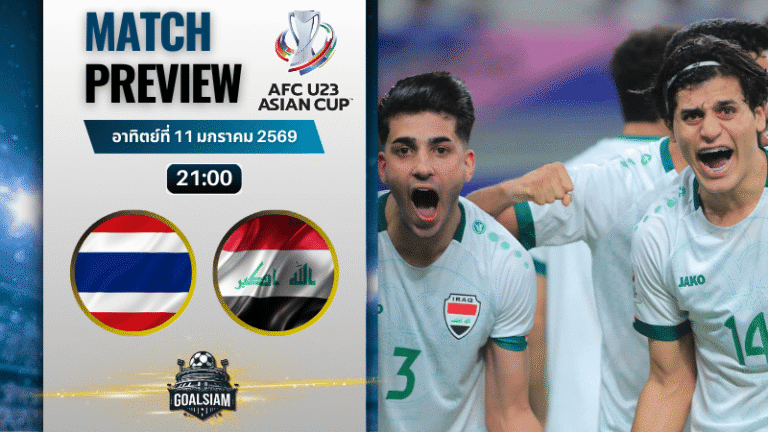 วิเคราะห์บอล ยู-23 ชิงแชมป์เอเชีย : ทีมชาติไทย ยู-23 พบกับ อิรัก U23 11/1/69