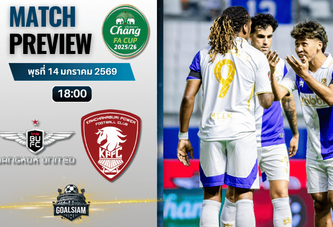 วิเคราะห์บอล ช้างเอฟเอ คัพ : ทรู แบงค็อก ยูไนเต็ด พบกับ พลังกาญจน์ เอฟซี 14/1/69