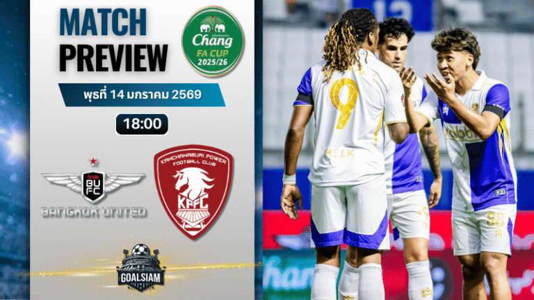 วิเคราะห์บอล ช้างเอฟเอ คัพ : ทรู แบงค็อก ยูไนเต็ด พบกับ พลังกาญจน์ เอฟซี 14/1/69