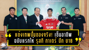 แข้งเทพปั้นของจริง! ทรู แบงค็อกฯ เซ็นอาชีพฉบับแรกให้ รุสกี กาเดร์ ปีก U18 จากเทพศิรินทร์ ทั้งเก่งทั้งน้ำใจ ระดมทุนช่วยน้ำท่วมใต้กว่า 146,296.70 บาท