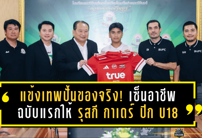 แข้งเทพปั้นของจริง! ทรู แบงค็อกฯ เซ็นอาชีพฉบับแรกให้ รุสกี กาเดร์ ปีก U18 จากเทพศิรินทร์ ทั้งเก่งทั้งน้ำใจ ระดมทุนช่วยน้ำท่วมใต้กว่า 146,296.70 บาท