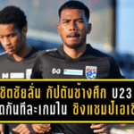 พิชิตชัยลั่นชัด! กัปตันช้างศึก U23 ขอวัดกันทีละเกมในรอบสุดท้ายชิงแชมป์เอเชีย พร้อมคุมทีมปรับระบบใหม่ก่อนบู๊ของจริง