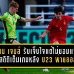 นาธาน เจมส์ รับเจ็บใจแต่ไม่ยอมแพ้! เปิดสถิติเต็มเกมหลังช้างศึก U23 พ่ายออสซี่ 1-2 พร้อมลุยอิรักนัดหน้า