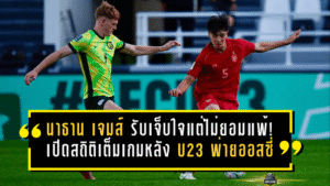 นาธาน เจมส์ รับเจ็บใจแต่ไม่ยอมแพ้! เปิดสถิติเต็มเกมหลังช้างศึก U23 พ่ายออสซี่ 1-2 พร้อมลุยอิรักนัดหน้า