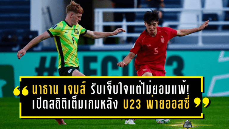 นาธาน เจมส์ รับเจ็บใจแต่ไม่ยอมแพ้! เปิดสถิติเต็มเกมหลังช้างศึก U23 พ่ายออสซี่ 1-2 พร้อมลุยอิรักนัดหน้า