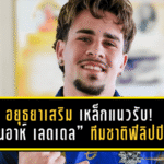อยุธยาเสริมเหล็กแนวรับ! “โนอาห์ เลดเดล” ทีมชาติฟิลิปปินส์ U23 เปิดตัวลุยเลกสอง 2025/26