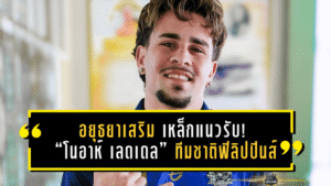 อยุธยาเสริมเหล็กแนวรับ! “โนอาห์ เลดเดล” ทีมชาติฟิลิปปินส์ U23 เปิดตัวลุยเลกสอง 2025/26