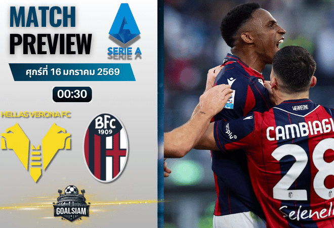 วิเคราะห์บอล กัลโช่ เซเรีย อา : เวโรน่า พบกับ โบโลญญ่า 15/1/69