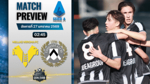 วิเคราะห์บอล กัลโช่ เซเรีย อา : เวโรน่า พบกับ อูดิเนเซ่ 26/1/69