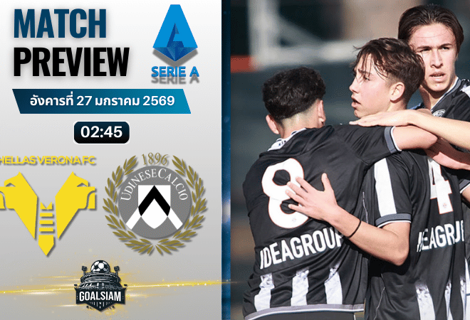 วิเคราะห์บอล กัลโช่ เซเรีย อา : เวโรน่า พบกับ อูดิเนเซ่ 26/1/69