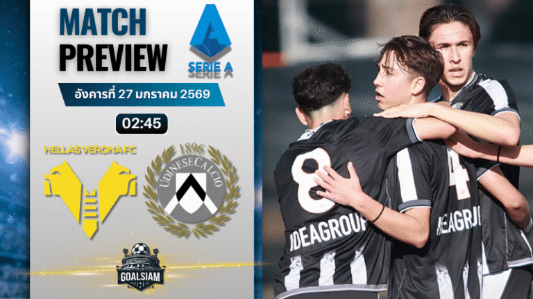 วิเคราะห์บอล กัลโช่ เซเรีย อา : เวโรน่า พบกับ อูดิเนเซ่ 26/1/69