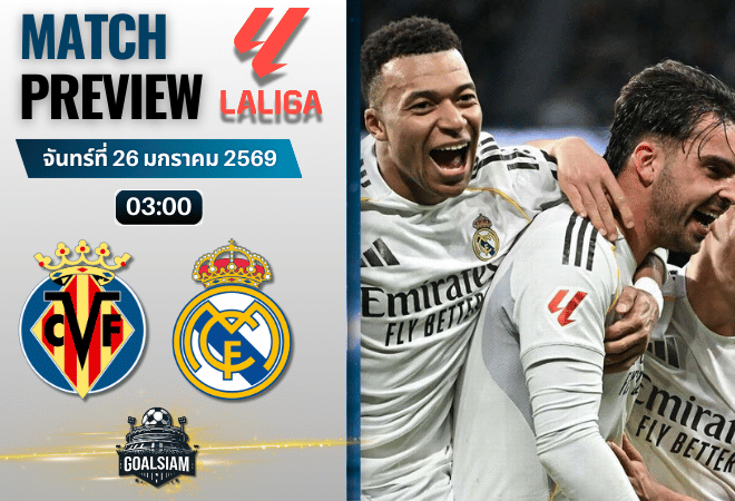 วิเคราะห์บอล ลาลีกา สเปน : บียาร์เรอัล พบกับ เรอัล มาดริด 24/1/69