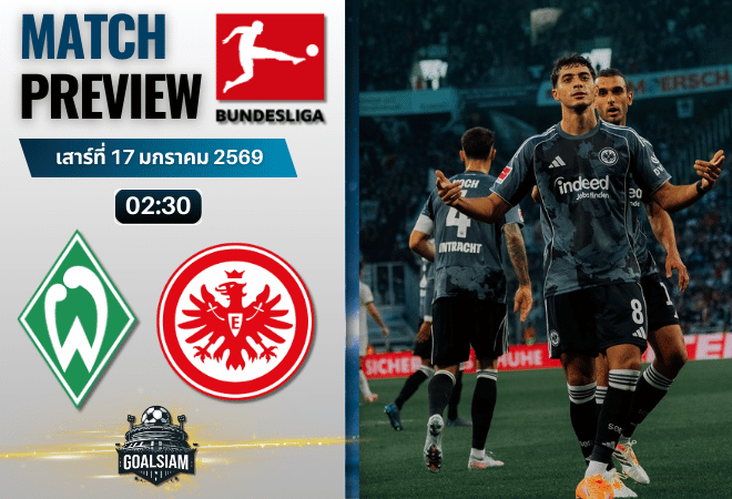 วิเคราะห์บอล บุนเดสลีกา : แวร์เดอร์ เบรเมน พบกับ ไอน์ทรัค แฟร้งค์เฟิร์ต 16/1/69
