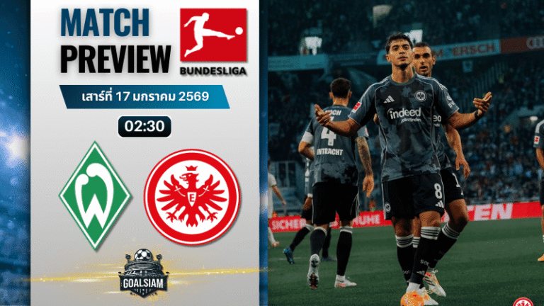 วิเคราะห์บอล บุนเดสลีกา : แวร์เดอร์ เบรเมน พบกับ ไอน์ทรัค แฟร้งค์เฟิร์ต 16/1/69