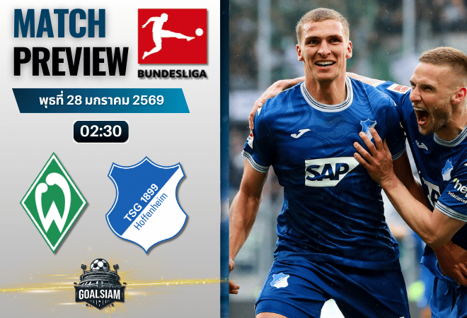 วิเคราะห์บอล บุนเดสลีกา : แวร์เดอร์ เบรเมน พบกับ ฮอฟเฟ่นไฮม์ 27/1/69