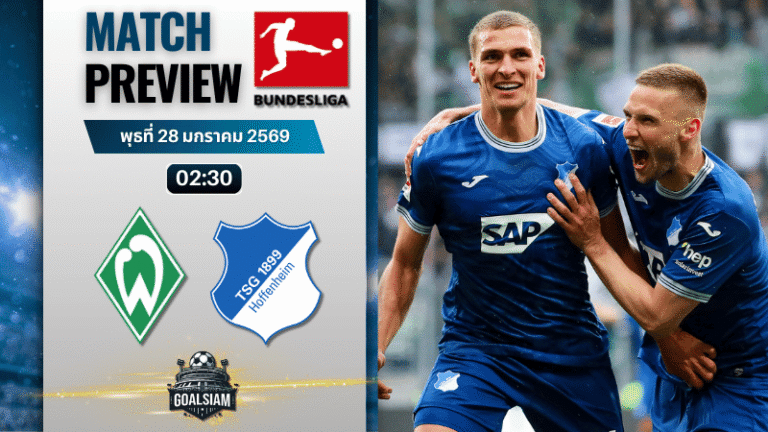 วิเคราะห์บอล บุนเดสลีกา : แวร์เดอร์ เบรเมน พบกับ ฮอฟเฟ่นไฮม์ 27/1/69