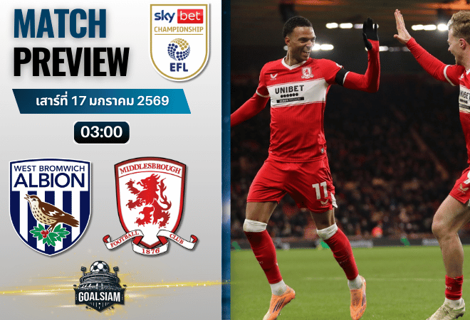วิเคราะห์บอล แชมเปี้ยนชิพ อังกฤษ : เวสต์บรอมวิช อัลเบี้ยน พบกับ มิดเดิ้ลสโบรช์ 16/1/69