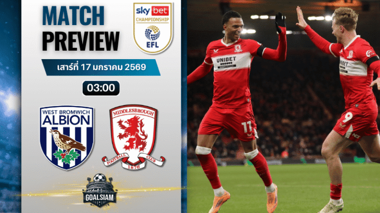 วิเคราะห์บอล แชมเปี้ยนชิพ อังกฤษ : เวสต์บรอมวิช อัลเบี้ยน พบกับ มิดเดิ้ลสโบรช์ 16/1/69