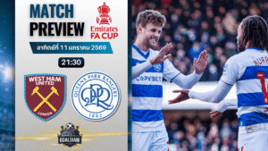 วิเคราะห์บอล เอฟเอ คัพ อังกฤษ : เวสต์แฮม พบกับ ควีนส์พาร์ค เรนเจอร์ส 11/1/69