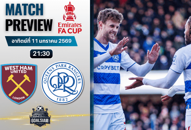 วิเคราะห์บอล เอฟเอ คัพ อังกฤษ : เวสต์แฮม พบกับ ควีนส์พาร์ค เรนเจอร์ส 11/1/69
