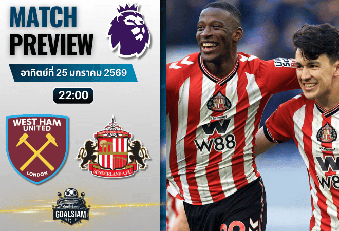 วิเคราะห์บอล พรีเมียร์ลีก อังกฤษ : เวสต์แฮม พบกับ ซันเดอร์แลนด์ 24/1/69