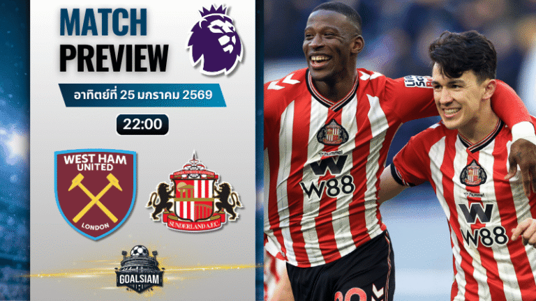 วิเคราะห์บอล พรีเมียร์ลีก อังกฤษ : เวสต์แฮม พบกับ ซันเดอร์แลนด์ 24/1/69