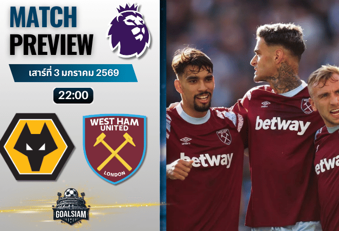 วิเคราะห์บอล พรีเมียร์ลีก : วูล์ฟแฮมป์ตัน พบกับ เวสต์แฮมยูไนเต็ด 3/1/69