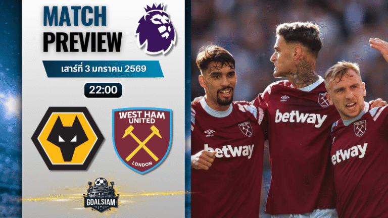 วิเคราะห์บอล พรีเมียร์ลีก : วูล์ฟแฮมป์ตัน พบกับ เวสต์แฮมยูไนเต็ด 3/1/69