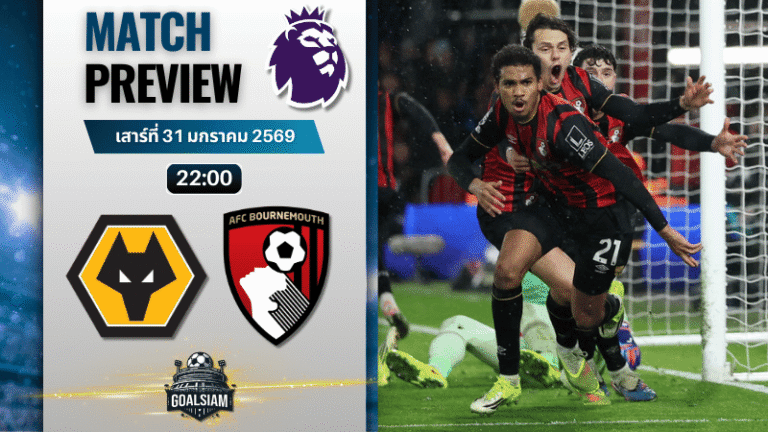 วิเคราะห์บอล พรีเมียร์ลีก อังกฤษ : วูล์ฟแฮมป์ตัน พบกับ บอร์นมัธ 31/1/69