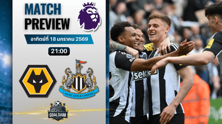 วิเคราะห์บอล พรีเมียร์ลีก อังกฤษ : วูล์ฟแฮมป์ตัน พบกับ นิวคาสเซิ่ล 18/1/69