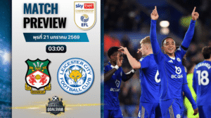 วิเคราะห์บอล แชมเปี้ยนชิพ อังกฤษ : เร็กซ์แฮม พบกับ เลสเตอร์ ซิตี้ 20/1/69