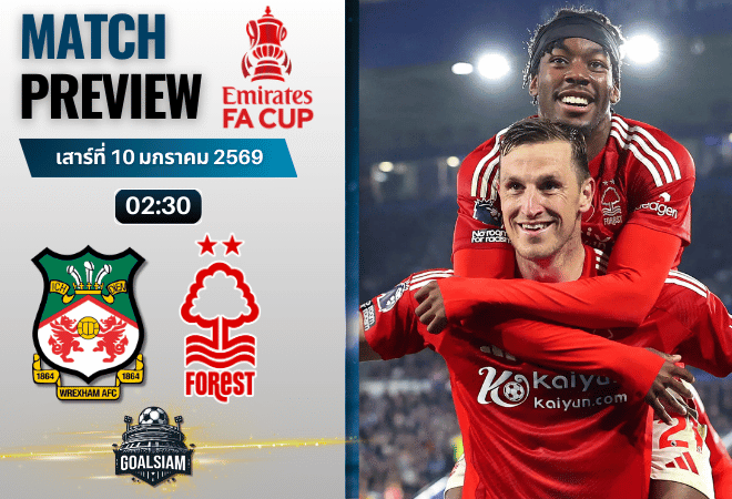 วิเคราะห์บอล เอฟ เอ คัพ : เร็กซ์แฮม พบกับ น็อตติ้งแฮม ฟอเรสต์ 9/1/69