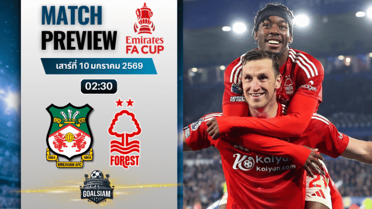 วิเคราะห์บอล เอฟ เอ คัพ : เร็กซ์แฮม พบกับ น็อตติ้งแฮม ฟอเรสต์ 9/1/69