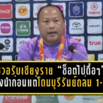 โค้ชวอรับเชียงราย “ช็อตไปดื้อๆ” หลังนำก่อนแต่โดนบุรีรัมย์ถล่ม 1-8 กราบขอโทษแฟนบอล ลั่นเกมหน้าต้อง 3 แต้มล้างอาย