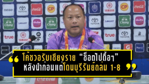 โค้ชวอรับเชียงราย “ช็อตไปดื้อๆ” หลังนำก่อนแต่โดนบุรีรัมย์ถล่ม 1-8 กราบขอโทษแฟนบอล ลั่นเกมหน้าต้อง 3 แต้มล้างอาย